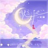 就忘了吧 (一口甜版) - 一口甜