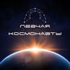 КОСМОНАВТЫ - ПЕВЧАЯ