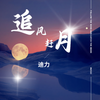 追风赶月 - 迪力