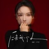 后来我一个人 - 陈墨一（吖毛）