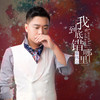 我到底错哪里 (DJ何鹏版) - 崔伟立