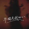 你掏走我的心 - 恋特特