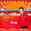 喜气洋洋过大年 (央视音乐频道春晚版伴奏) - 金波