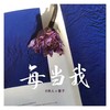 每当我(风中的花瓣随风飘落加速版) - 6诗人&酱子