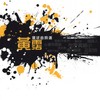 问我 - 陈丽斯