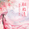 胭脂透 - 鸾音社