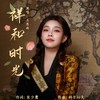 祥和时光 - 王思雨