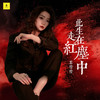 此生走在红尘中 - 恋特特