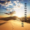 有梦的地方就有阳光 - 扎西顿珠&楼一萱&阳光育人合唱团