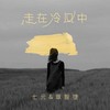 走在冷风中 - 七元&章智捷