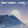 伤透了心的男人 (DJ版) - 马建国