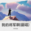 我的将军啊 (cover: MC张纬) - 幼年洛洛