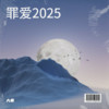 罪爱2025 - 大麦
