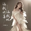 让我欢喜让我忧 - 吴琳Lin