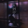 人到中年 - 张良