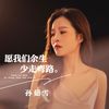 愿我们余生少走弯路 - 孙茹雪