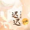 迟迟 (DJ名龙版) - DJ名龙