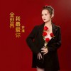 全世界我最爱你 - 罗漫