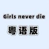 Girls Never Die (cover: Backing Business) - 花音&克粒