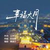 幸福大同 - 谭晶