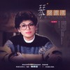 渡口 - 蔡琴