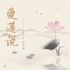 爱莲说 (粤语对唱版) - 梁山山&陈韵融