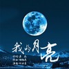我的月亮 - 阿幼朵