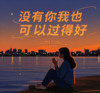 没有你我也可以过得好 (释怀版) - 凛川