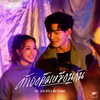 ถ้าเธอคิดเหมือนกัน - NO ONE ELSE&โจริญ 4EVE&โอห์ม ฐิติวัฒน์
