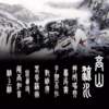 高山流水 - 西奥Sio