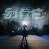 别管它 - 刘凤瑶