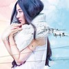 漂流木 (中文版) - 谢沛恩&韦礼安
