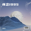 怀念1995 - 马建国
