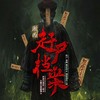 第1集_事故 - 十耳听书