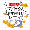 年轻人为什么存不住钱 - 懒芽芽