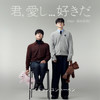 君, 愛し... 好きだ (Narr. 藤本紗織) (I.. Lo.. Like You (Narr. Saori Fujimoto)) - 이이경&윤토벤 (YounToven)&藤本紗織