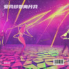 爱我却要离开我DiscoRmx - 是苏尘吖&DJ. Hua Zai&DJ.FLM&Dary