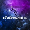 Нравится мне - Миша Марвин