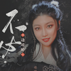 不必 - 边靖婷
