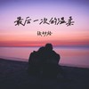 最后一次的温柔 - 张妙格