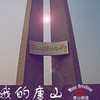 我的唐山 (Demo) - 陈柯右&MR