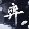 弈 (cover: 苍穹) - Yvan叶子