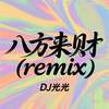 八方来财 (remix) - DJ光光