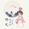 师兄 - 鸾音社