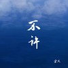 不许 - 余又