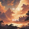 猫爷猫步 毋庸置疑 - 黄雅琦