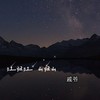 江归江山归山 - 戚爷
