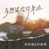 多想留在你身边 - 季彦霖&邓雄博