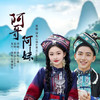 阿哥阿妹（对唱版） (伴奏) - 绿色心情&星尘Jason