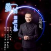 爱到精疲力尽 - 刘习军